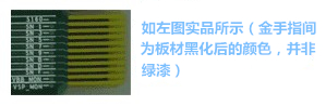 金手指主要設計用于產品上“插拔”使用,一般PCB制程上,金手指都是以“開天窗”制作,即其pad之間是不上防焊(綠漆),主因是以避免長期插拔而導致防焊脫落,進而影響產品本身之品質-深圳宏力捷