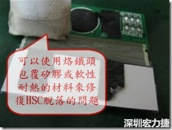 一般修復HSC連接脫落的方法最好使用原熱壓機器來重新黏接，如果沒有的時候也可以使用烙鐵頭包覆硅膠或軟性耐熱的材料來熱壓在HSC脫落處，以修復的問題連接不良的問題。