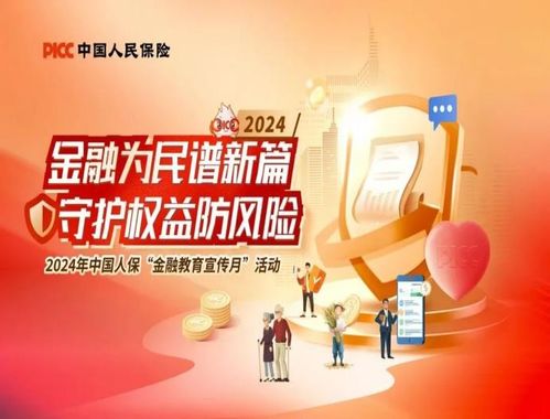 人保壽險青海省分公司2024年“金融教育宣傳月”活動全面啟動，專業教育咨詢服務惠及民眾
