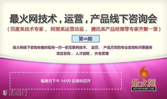 互聯網實戰技術線下咨詢會第9期 聚焦技術咨詢，賦能業務創新