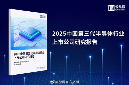 2025中國(guó)第三代半導(dǎo)體行業(yè)上市公司研究報(bào)告 技術(shù)咨詢視角下的機(jī)遇與挑戰(zhàn)